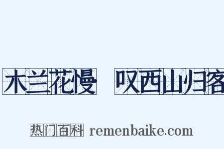 木兰花慢·叹西山归客是什么意思的图片